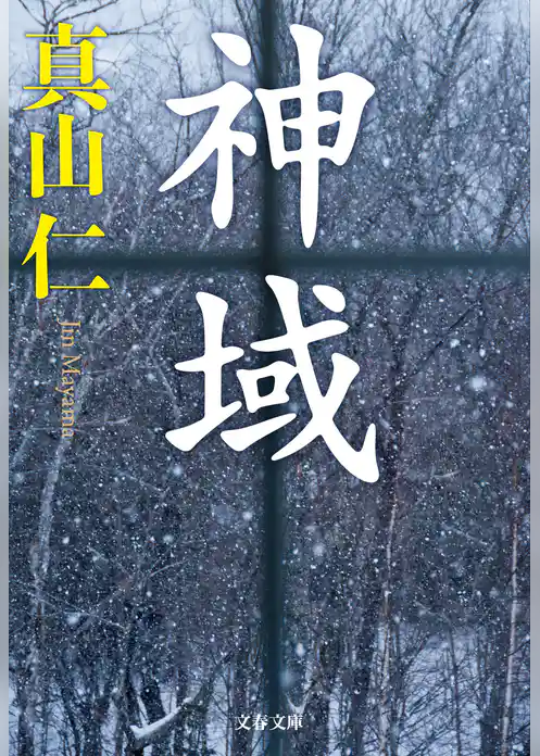 神域