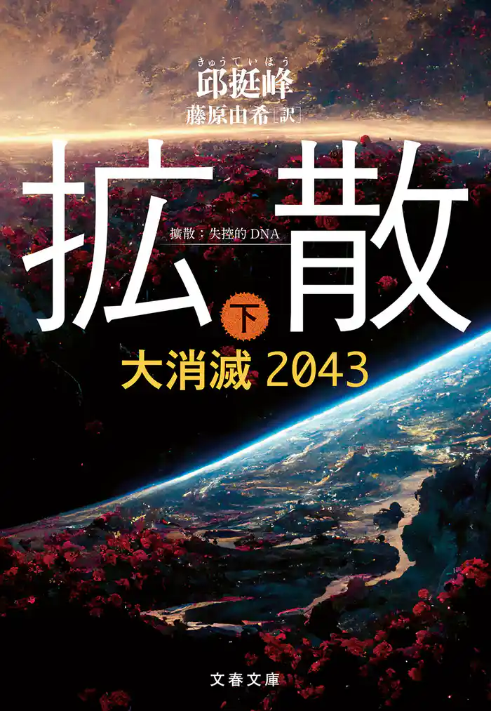 拡散　下　大消滅2043