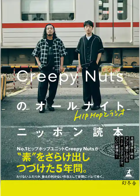 HIPHOPとラジオ　Creepy Nutsのオールナイトニッポン読本