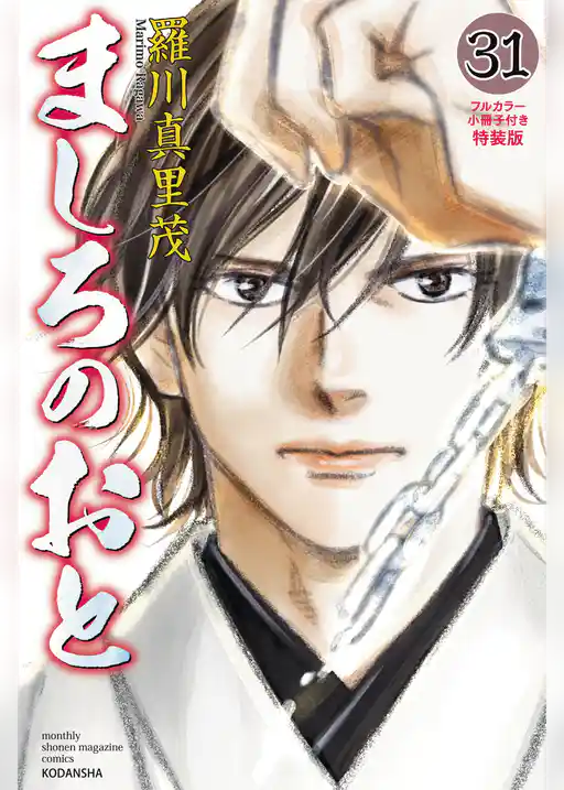 ましろのおと（３１）　フルカラー小冊子付き特装版