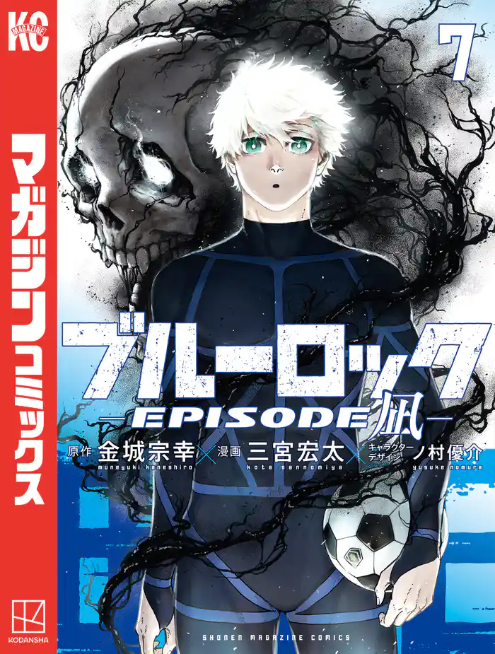 ブルーロック－ＥＰＩＳＯＤＥ　凪－（７）