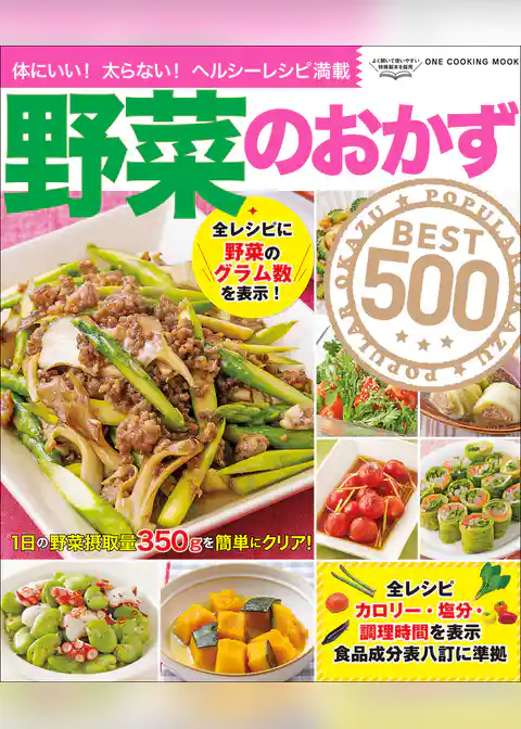ワン・クッキングムック 野菜のおかずBEST500