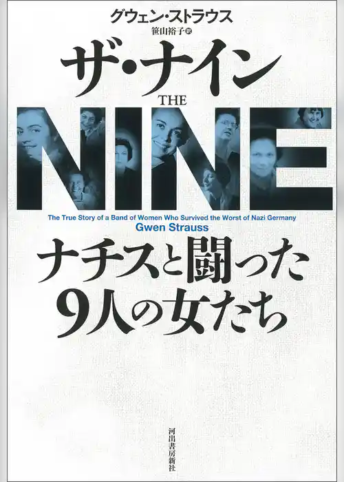 ザ・ナイン　ナチスと闘った９人の女たち
