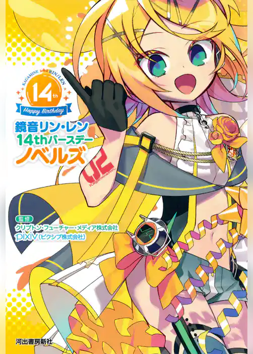 鏡音リン・レン　１４ｔｈバースデーノベルズ