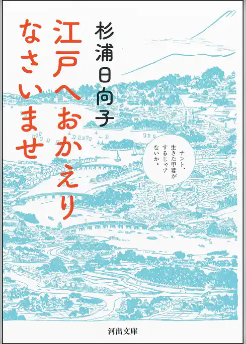 江戸へおかえりなさいませ