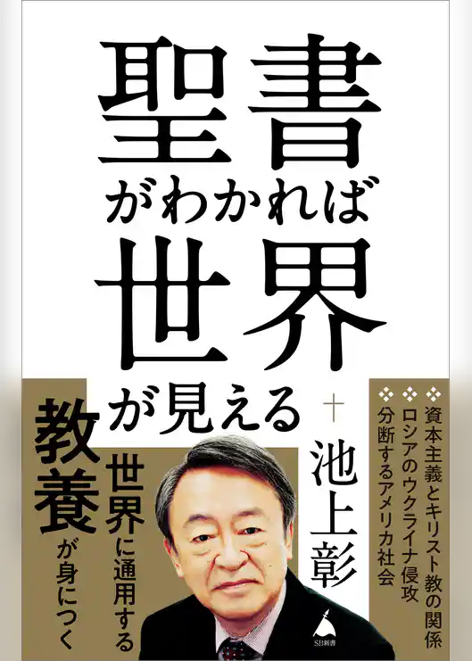 聖書がわかれば世界が見える