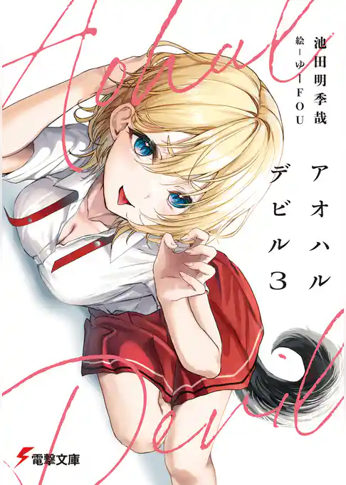 アオハルデビル