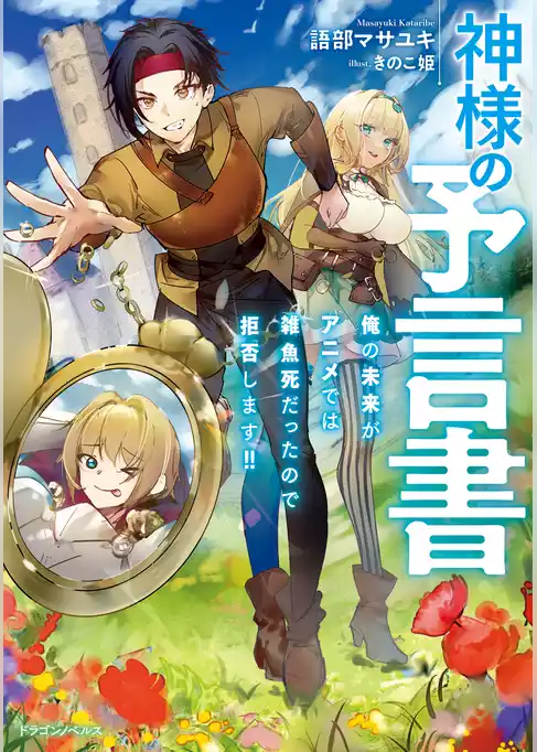 神様の予言書