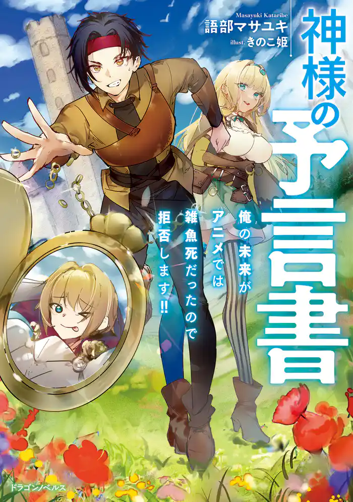 神様の予言書 俺の未来がアニメでは雑魚死だったので拒否します!!