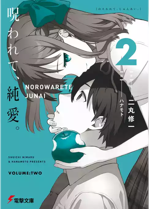 呪われて、純愛。