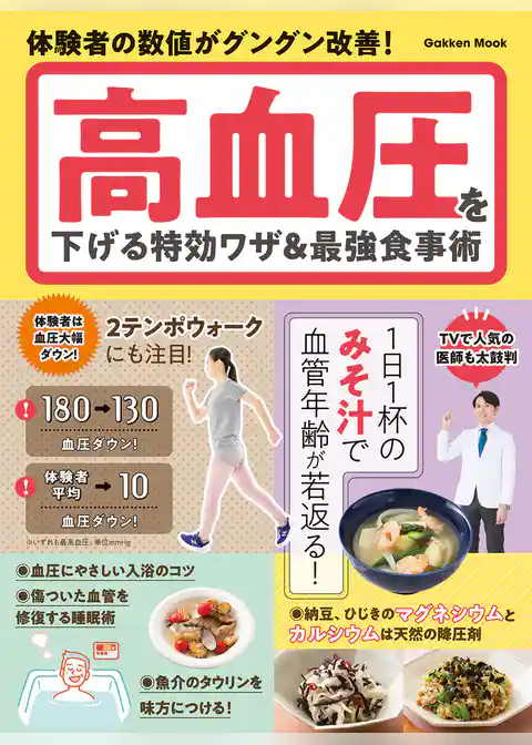 学研ムック 高血圧を下げる特効ワザ＆最強食事術