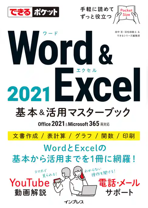 できるポケット Word & Excel 2021 基本＆活用マスターブック Office 2021&Microsoft 365両対応