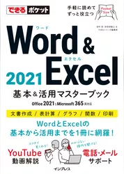 できるポケットWord＆Excel 2021 Office 2021&Microsoft 365両対応