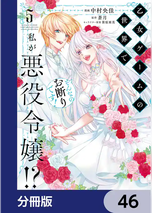 乙女ゲームの世界で私が悪役令嬢！？ そんなのお断りです！【分冊版】