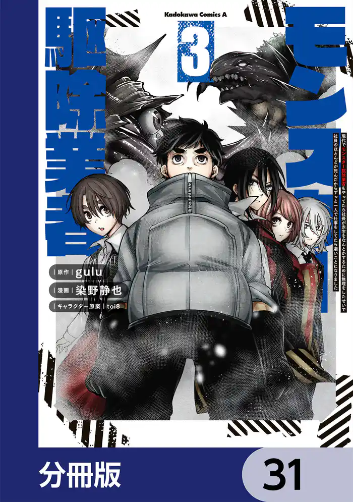 現代でモンスター駆除業者をやってたら社長が赤字をなんとかするために無理をしたせいで社員のほとんどが死んだからずっと一人で仕事をしてたら凄いことになりました【分冊版】 31