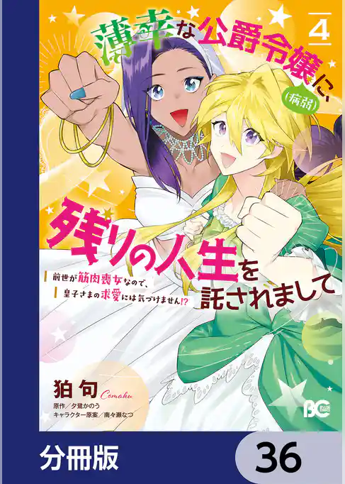 薄幸な公爵令嬢（病弱）に、残りの人生を託されまして 前世が筋肉喪女なので、皇子さまの求愛には気づけません！？【分冊版】
