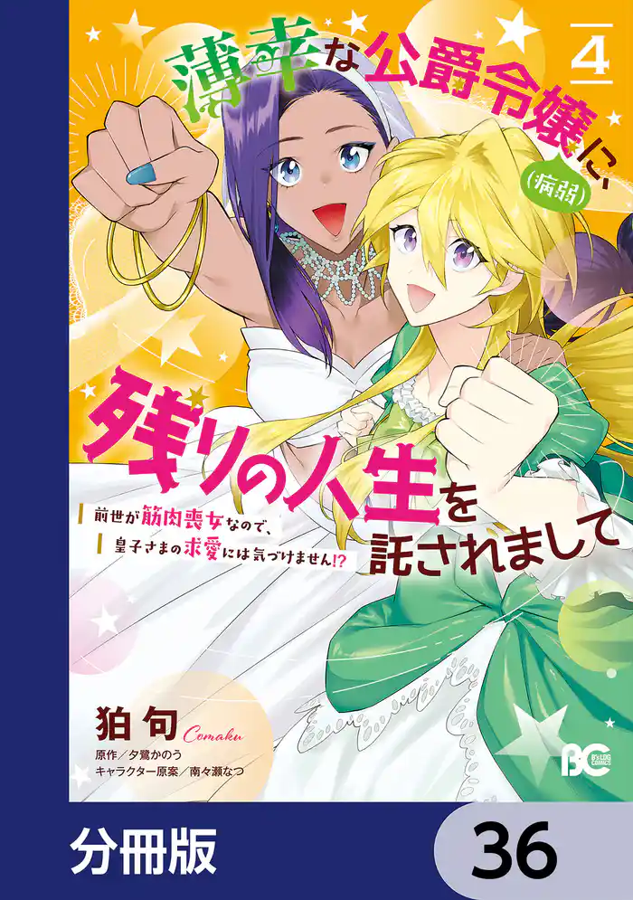 薄幸な公爵令嬢(病弱)に、残りの人生を託されまして 前世が筋肉喪女なので、皇子さまの求愛には気づけません!?【分冊版】 36