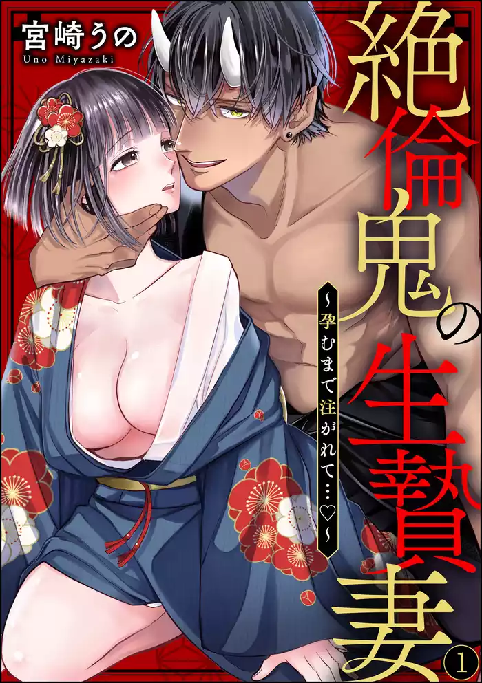 絶倫鬼の生贄妻 ～孕むまで注がれて…～（分冊版）　【第1話】