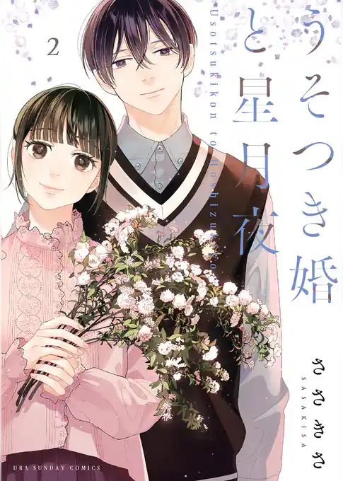 うそつき婚と星月夜