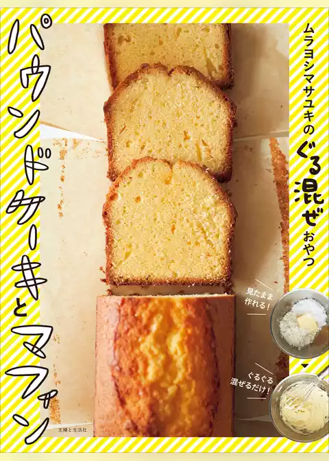ムラヨシマサユキのぐる混ぜおやつ パウンドケーキとマフィン