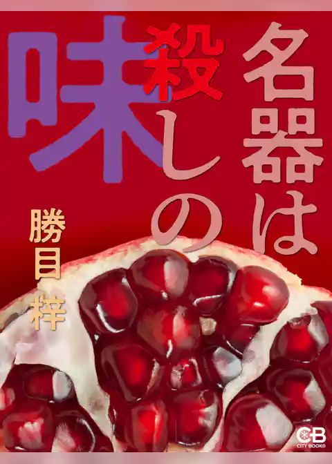 名器は殺しの味