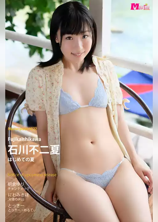 石川不二夏 はじめての夏 Masterpiece#022