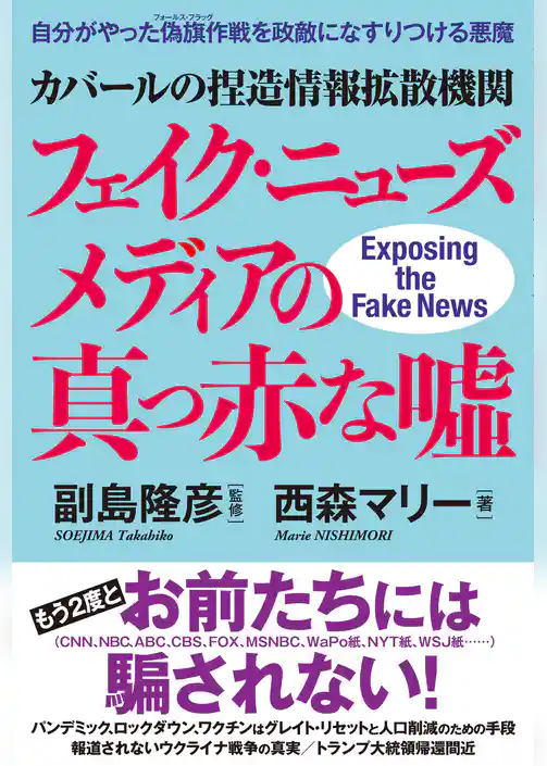 カバールの捏造情報拡散機関フェイク・ニューズメディアの真っ赤な噓