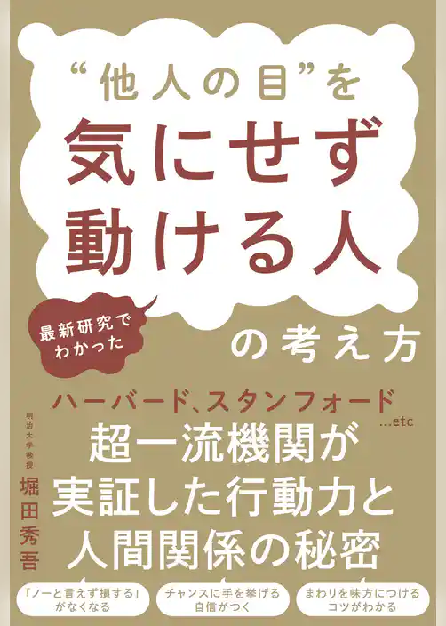 最新研究でわかった “他人の目”を気にせず動ける人の考え方