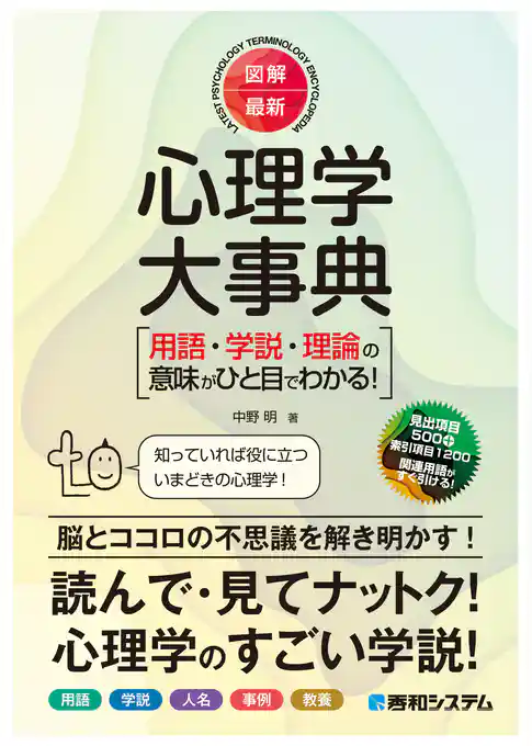 図解・最新 心理学大事典