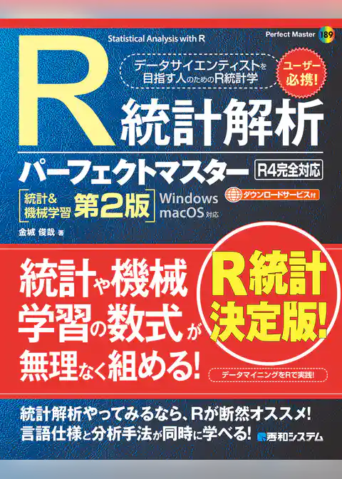 R統計解析パーフェクトマスター（R4完全対応）［統計＆機械学習第2版］