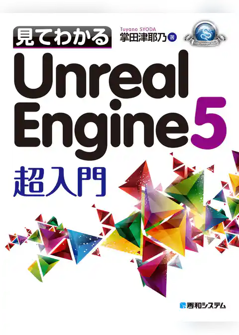 見てわかるUnreal Engine 5 超入門