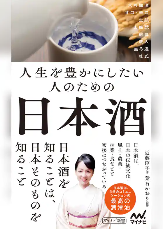 人生を豊かにしたい人のための日本酒