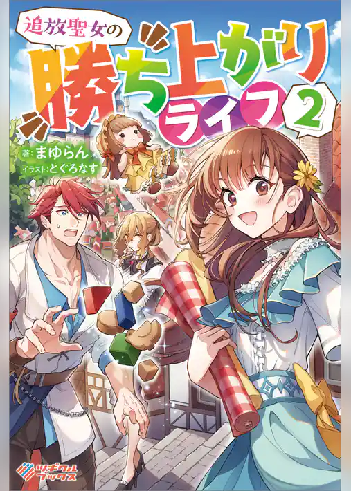 追放聖女の勝ち上がりライフ