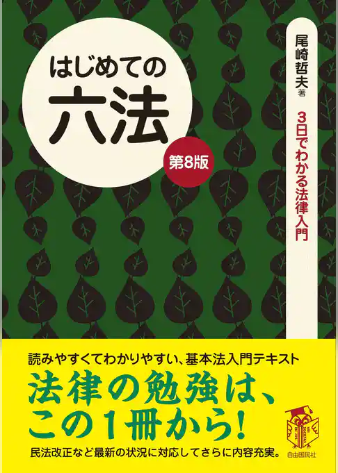 はじめての六法（第８版）