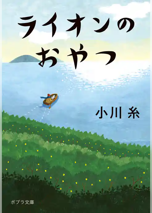 ライオンのおやつ