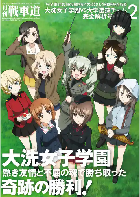 ガルパン・ファンブック 月刊戦車道 特別号