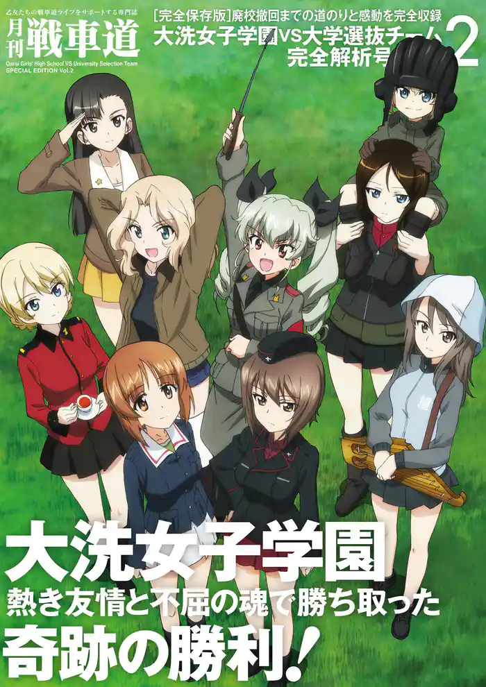 ガルパン・ファンブック 月刊戦車道 特別号2 大洗女子学園VS大学選抜チーム完全解析号