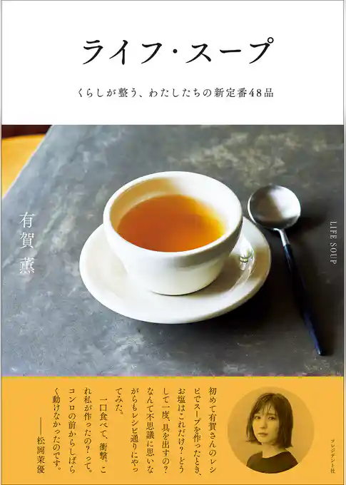 ライフ・スープ――くらしが整う、わたしたちの新定番48品