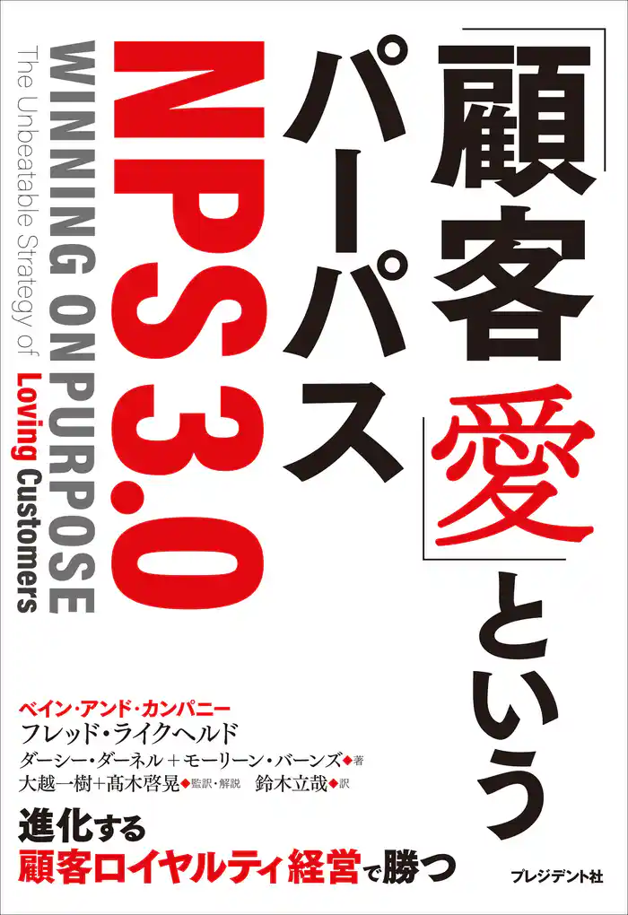 「顧客愛」というパーパス<NPS3.0>