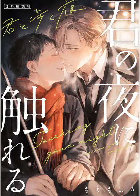 君の夜に触れる【単行本版（特典付き）】