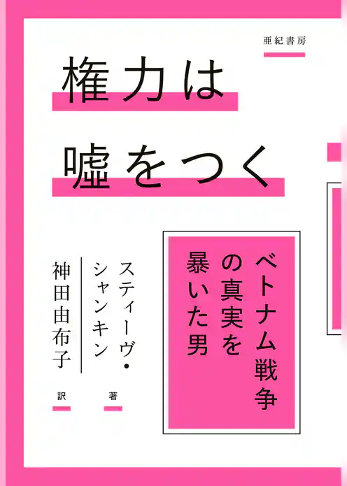 権力は噓をつく――ベトナム戦争の真実を暴いた男