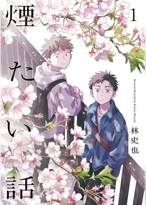 煙たい話 1【単行本版】