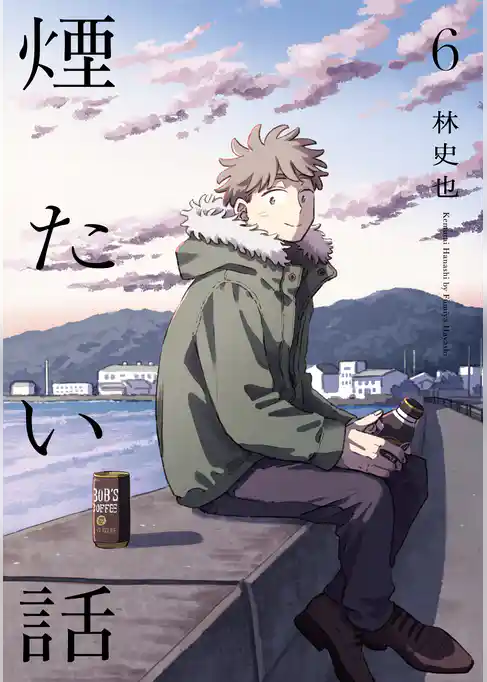 煙たい話【単行本版】