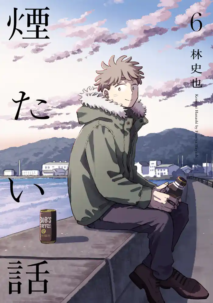 煙たい話 6【単行本版】