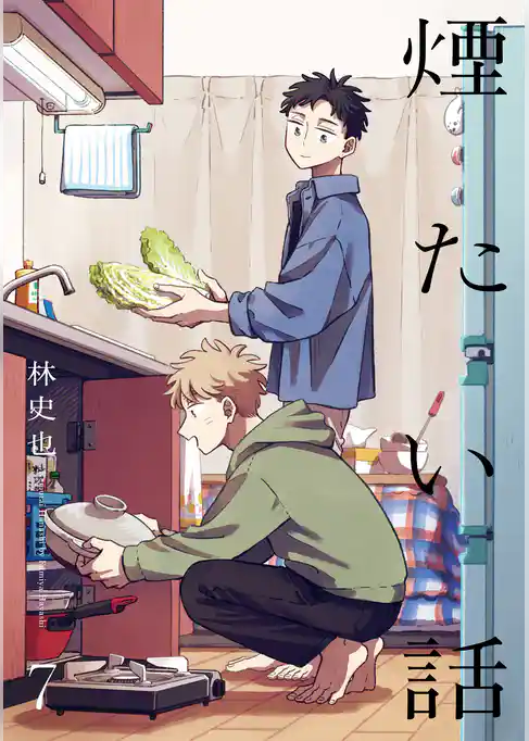 煙たい話【単行本版】