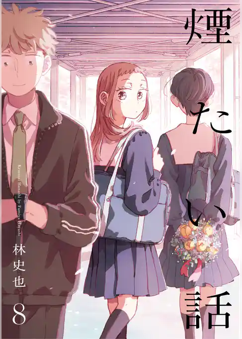 煙たい話【単行本版】