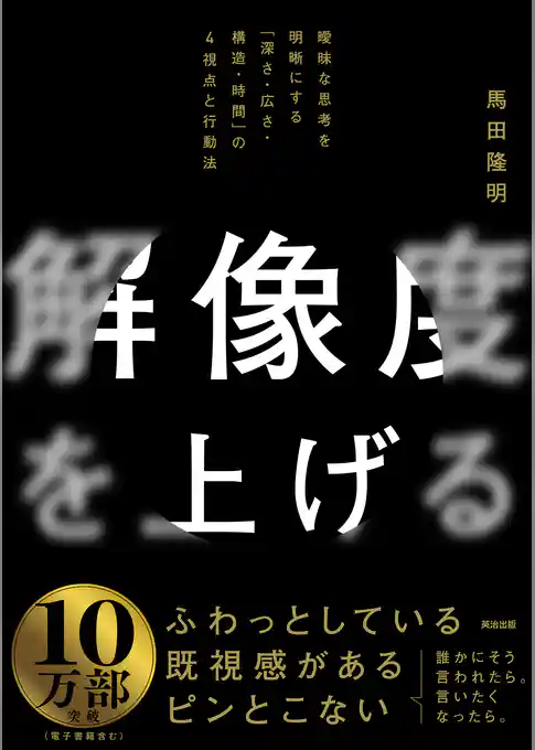 解像度を上げる――曖昧な思考を明晰にする「深さ・広さ・構造・時間」の４視点と行動法