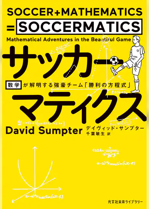 サッカーマティクス～数学が解明する強豪チーム「勝利の方程式」～