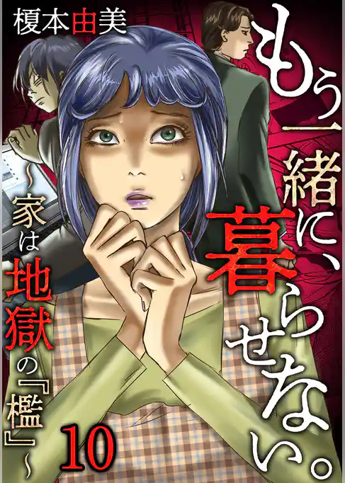 もう一緒に、暮らせない。～家は地獄の『檻』～