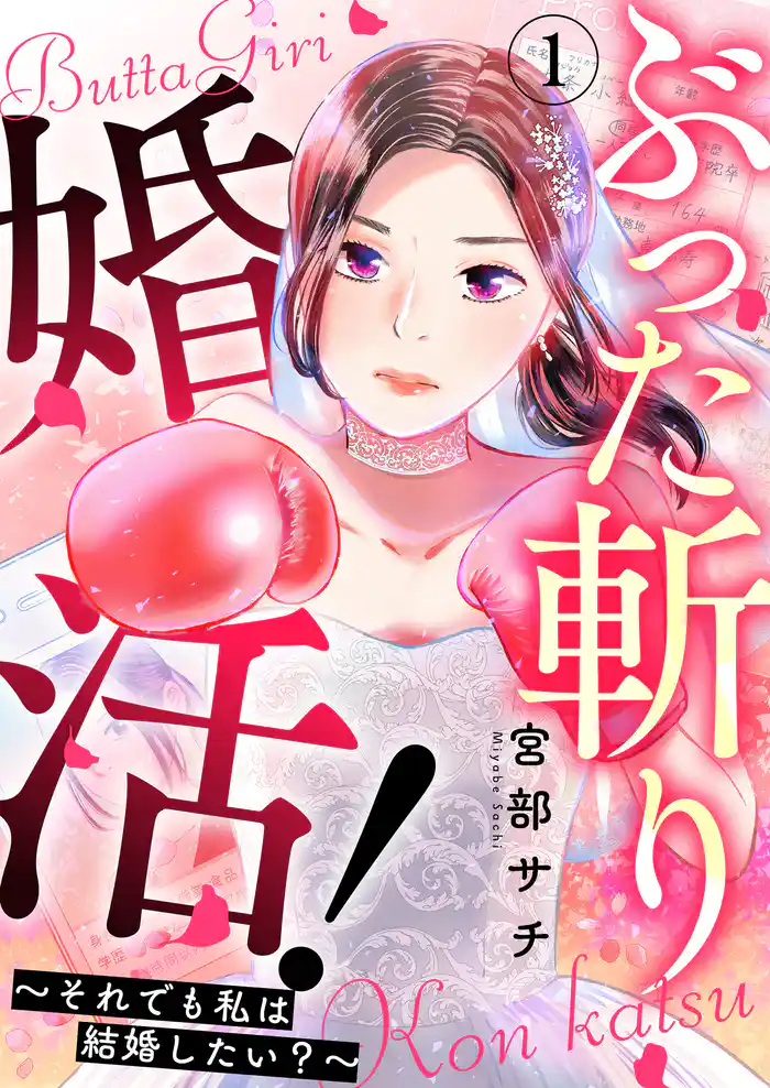 ぶった斬り婚活!~それでも私は結婚したい?~ 第1話